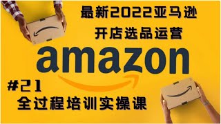 亚马逊开店教程2022最新《亚马逊选品运营全过程培训课》价值29800￥终极分享/第二十一课：亚马逊平台介绍