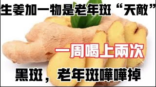 Ginger Plus This Ingredient❗The Enemy of Age Spots❗Bye-Bye Black Spots，【静谈养生】生姜加它是老年斑的克星❗一周两次，黑斑轻松去❗