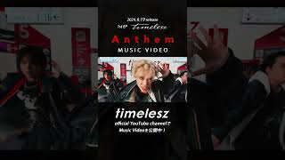 ｢Anthem｣のMVが公開スタート！ぜひチェックしてください👀✨　1st EP💿『timelesz』2024.6.19 Release! #Anthem_tsz #timelesz