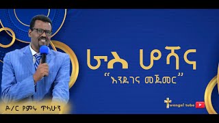 ራስ ሆሻና  (እንደገና መጀመር)  #ዶ/ር  ፓ/ር  የምሩ ጥላሁን #2022/2014 #Ethiopia# #protestant #Preaching #wengel tube