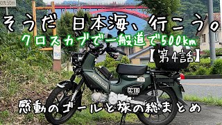 そうだ 日本海、行こう。埼玉からクロスカブで一般道で500km【第4話】完結編【モトブログbyまさチャンネル】