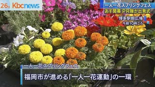 福博のまちに春の祭典「一人一花スプリングフェス」