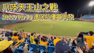 [爪迷視角] 爪吱天王山之戰  兄弟vs樂天10/10@樂天桃猿棒球場G28 #黃色棒棒的主人黃韋盛MVP  #寶拉優質先發 #昌呂聯合守成