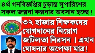 ৪র্থ গনবিজ্ঞপ্তির চুড়ান্ত সুপারিশের সকল জল্পনা কল্পনার অবসান হচ্ছে ! #ntrca_update_news #ntrca