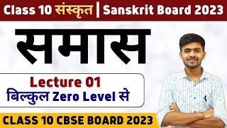 समास / Samas 01 Class 10 Sanskrit / संस्कृत Grammar Board 2023 Ayush Sir Sanskrit #sanskritclass10