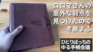 【ゆる手帳会議】ロロマクラシックA5サイズを手に入れて一週間たって気づいたことを踏まえて使い方を考えるのだ