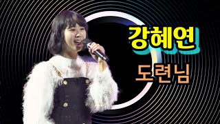 강혜연--[#도련님] 🎵 | 영암 모터 뮤직페스타