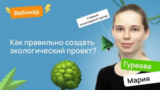 ☘️ Как правильно создать экологический проект? | ВсОШ экология