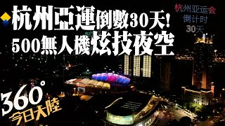 杭州亞運倒數30天!500架無人機升空演出超炫燈光秀 \