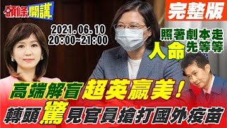 【頭條開講】高端解盲大戲!導演蔡英文?陳培哲:劇本演出不意外!疫苗私打總統率隊圍剿柯!轉頭見丁丁打AZ? @頭條開講HeadlinesTalk 20210610 完整版