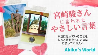 【本音を言えない人へ】宮崎駿さんに言われたやさしい言葉　〜誰でも今すぐに真似できる話し方のコツ〜