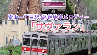 青山一丁目駅3番線発車メロディー