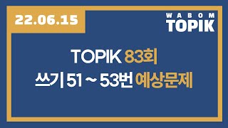 [ WABOM TOPIK ] 22.06.15 실시간 수업 | TOPIK 83회 51~53번 예상문제 풀이