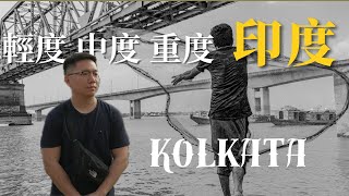 【加爾各答】輕度 中度 重度 印度??? | 加爾各答景點 | Kolkata must do | Kolkata must eat | 印度自由行ep.1