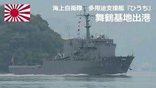 M220423 【4K】海上自衛隊舞鶴基地 多用途支援艦『ひうち』 出港