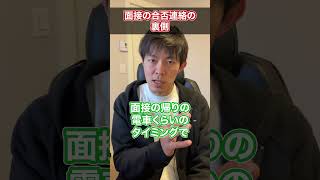 【面接結果待ちのあなたへ】面接の合否連絡の裏側 #shorts