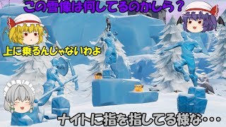 【Fortnite】森の中にいる3体の雪像！何をしている！？【ゆっくり実況】ACT134