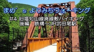 旧福知山線廃線敷ハイキング 後編 鉄橋〜武田尾駅編【よりみちウォーキング #4】