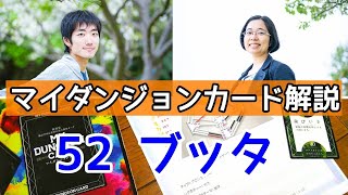 マイダンジョンカード解説 52 ブッダ