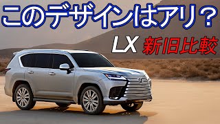 レクサス新型LXはなぜかっこいい？スピンドルグリルはアリ？ダサい？新旧比較