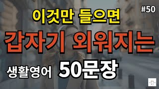 [ 생활 영어 시즌 2]  #50 듣고 따라만 해보세요 미국인과 대화가 가능해 지는 기초 반복 생활영어 50문장 흘려서 들어보세요. ( 영어 반복, 기초영어 듣고 따라하기)