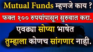 Mutual Fund म्हणजे काय ? | What Is Mutual Fund in Marathi | Mutual Fund For Beginners In Marathi