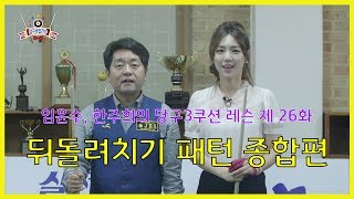 당구3쿠션 레슨26화 뒤돌려치기 패턴 종합편 How to Billiards