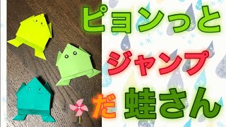 【簡単折り紙　蛙】ジャンプだ！ピョンっと跳ねるカエルを分かりやす解説✨ Jumping Frog ✨