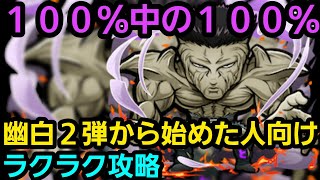 戸愚呂100％中の100％を幽白2弾からゲーム始めた人向けの編成でラクラク攻略【コトダマン】