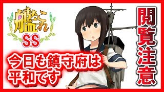 【艦これSS】（※閲覧注意）吹雪「今日も鎮守府は平和です」