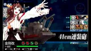 艦これ　決戦！鉄底海峡　E5　サーモン海域最深部　クリア動画！