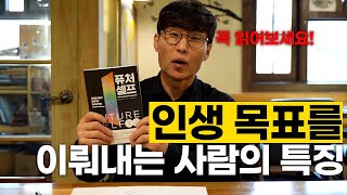 이 책은 반드시 읽어야 합니다. 인생이 확실해 집니다. (김재우 선생님 퓨처 셀프 특강 풀영상)