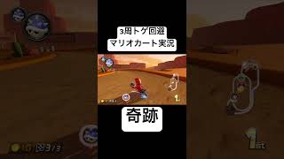 奇跡を起こしてトゲゾーから3周逃げ切る天才が現れましたwwww【マリオカート】