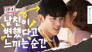 내 스킨십 피하는 남친 [하지 말라면 더 하고19] - EP.04