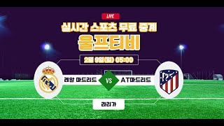 [해외축구중계] 레알 마드리드 VS AT마드리드 울프티비 라리가 실시간 경기