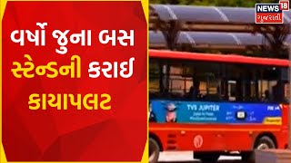 Ahmedabad News | લાલ દરવાજા બસ સ્ટેન્ડને મળ્યો હેરિટેજ લૂક |  heritage look | Gujarat News