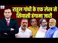 Rahul Gandhi के एक लेख से सियासी हंगामा जारी | Uddhav Thackeray | Hemant Soren | PM Modi | #dblive