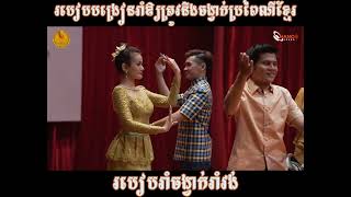 របៀបរាំចង្វាក់រាំវង់