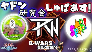 【リーグ戦配信】R-Wars week3 ヤドン研究会 vs しゅぱあす！【遊戯王デュエルリンクス】