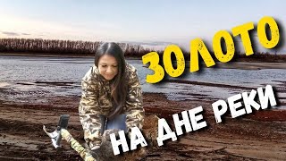 УШЛА ВОДА НА РЕКЕ И НАШЛА ЗОЛОТО. 3 КГ В ПЕСКЕ НАХОДОК ПРИШЛОСЬ КОПАТЬ ДО НОЧИ