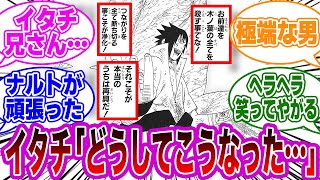 サスケ「つながりを全て断ち切る事が本当のうちは再興だ！」←このセリフの衝撃的な違和感に気付いた読者の反応集【NARUTO/ナルト】