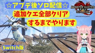 【MHR:SB】追加クエストソロ攻略\u0026傀異錬成新スキル確認♪【#28】