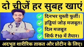 अदभुत ताक़त और प्रोटीन के लिए यह दो चीज़ हर सुबह खाएं | Rk About Medicine