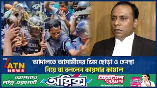 আদালতে আসামীদের ডিম ছোড়া ও হেনস্থা নিয়ে যা বললেন কায়সার কামাল | Kayser Kamal |BD Politics |ATN News