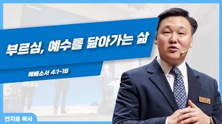 [전지호 목사] 부르심, 예수를 닮아가는 삶 20240421