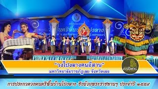 วงโปงลางฅนอีสาน ม.ราชภัฏเลย - โปงลางชิงถ้วยพระราชทานฯ ประจำปี 2559