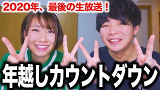 【年越し生配信！2020→2021】今年もありがとうございました！！！