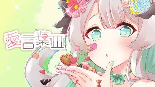 【オリジナルMV】Vtuberスタッフが「愛言葉Ⅲ」を歌ってみた。