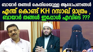 ബായാര്‍ തങ്ങൾ കെതിരെയുള്ള ആരോപണങ്ങൾ : എന്ത് കൊണ്ട് KH റസാഖ് തങ്ങൾക്ക്‌ വേണ്ടി സംസാരിക്കുന്നു | Bayar