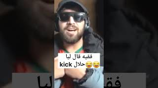 فقيه قال ليا kick حلالللل رفس إلياس😂😂😂#viralvideo